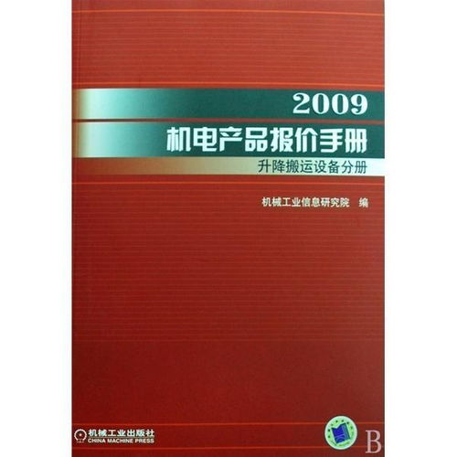 2010机电产品报价手册 制药及炼油化工设备分册